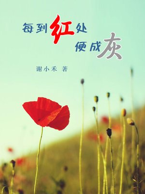 cover image of 每到红处便成灰